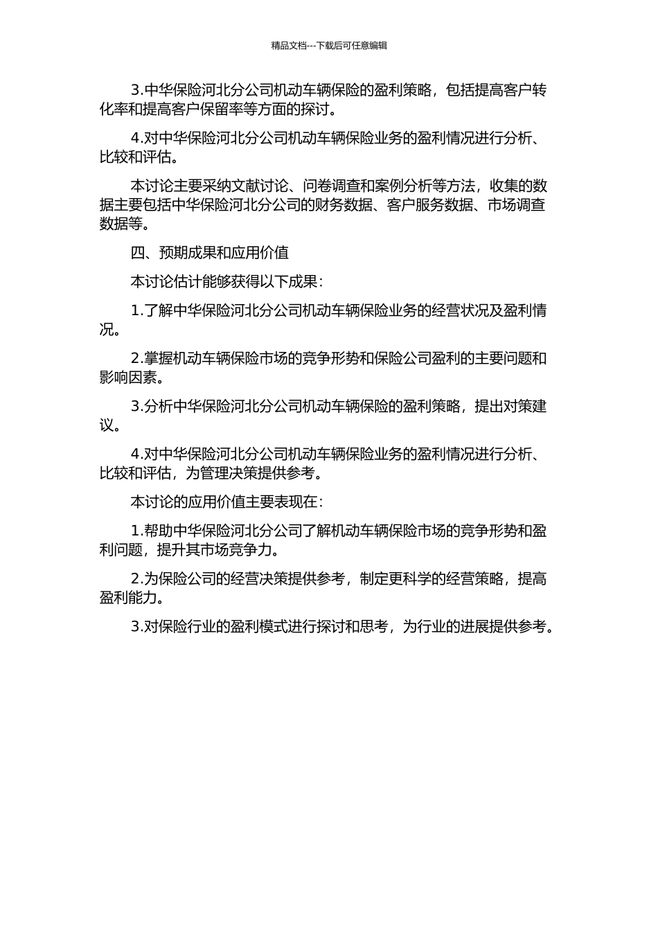 中华保险河北分公司机动车辆保险盈利策略研究的开题报告_第2页