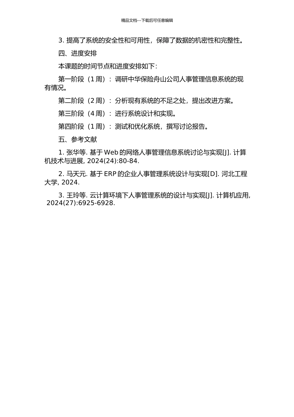 中华保险舟山公司人事管理信息系统的分析与设计的开题报告_第2页