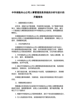 中华保险舟山公司人事管理信息系统的分析与设计的开题报告
