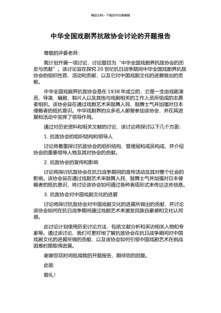 中华全国戏剧界抗敌协会研究的开题报告