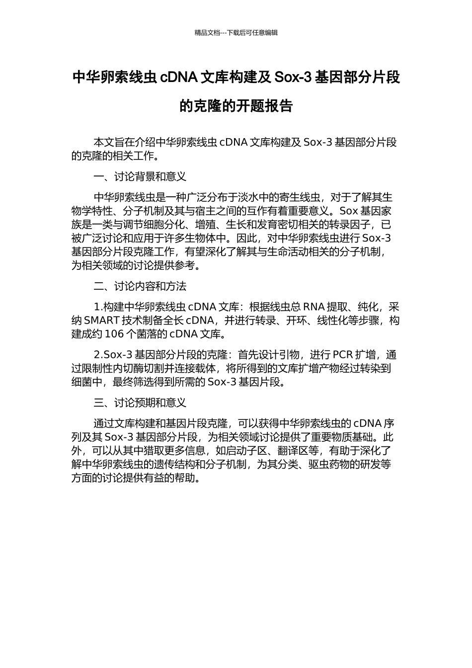 中华卵索线虫cDNA文库构建及Sox-3基因部分片段的克隆的开题报告_第1页