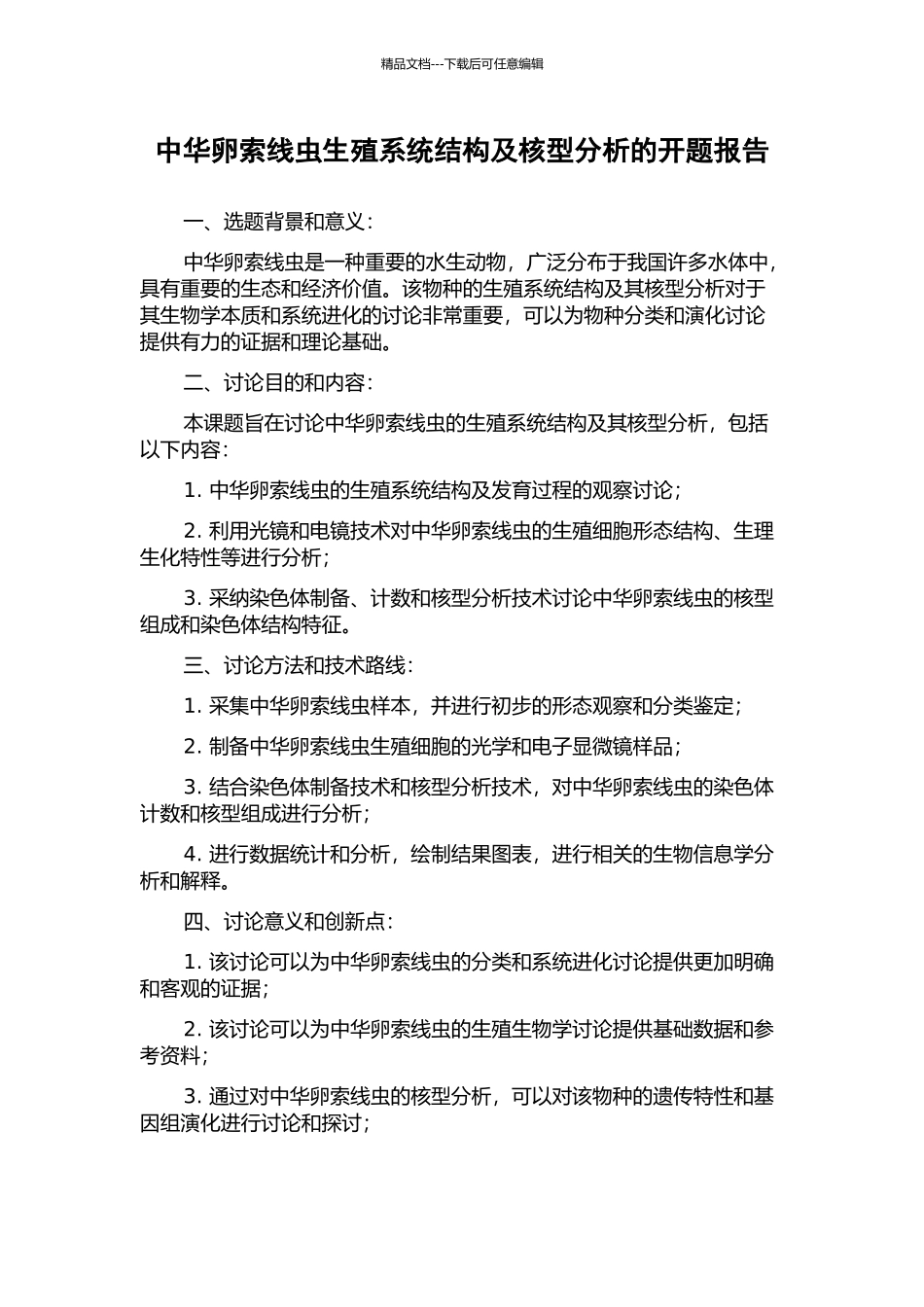 中华卵索线虫生殖系统结构及核型分析的开题报告_第1页