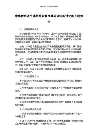 中华哲水蚤个体核酸含量及其转录组的研究的开题报告