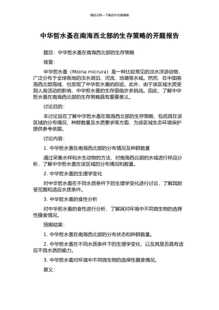 中华哲水蚤在南海西北部的生存策略的开题报告