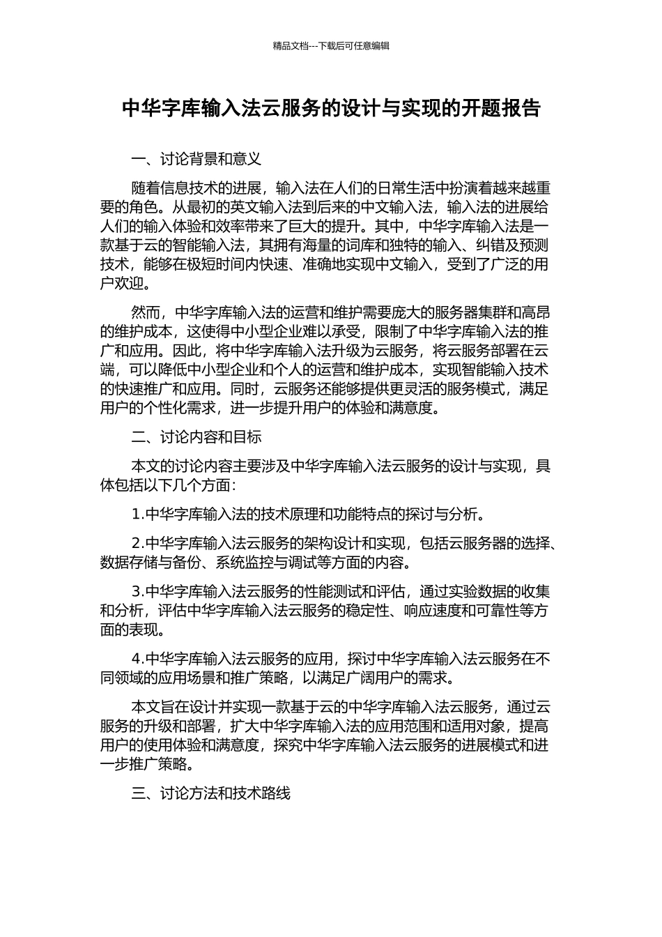 中华字库输入法云服务的设计与实现的开题报告_第1页