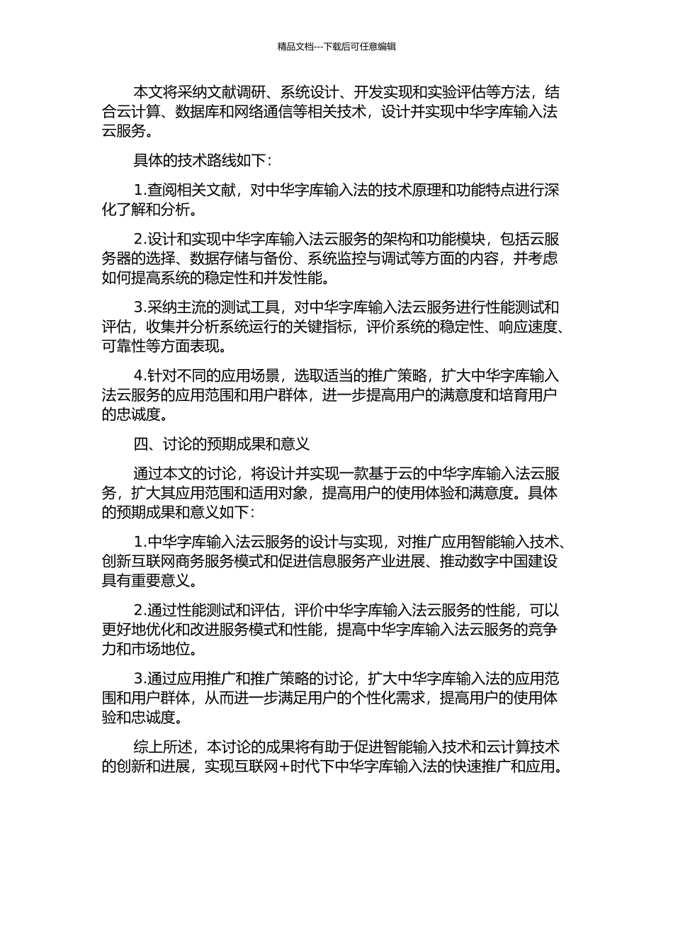 中华字库输入法云服务的设计与实现的开题报告_第2页