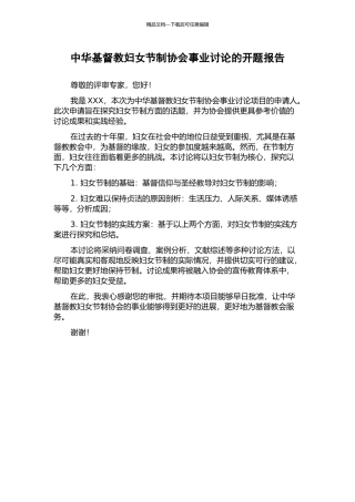 中华基督教妇女节制协会事业研究的开题报告