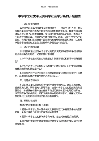 中华学艺社史考及其科学社会学分析的开题报告