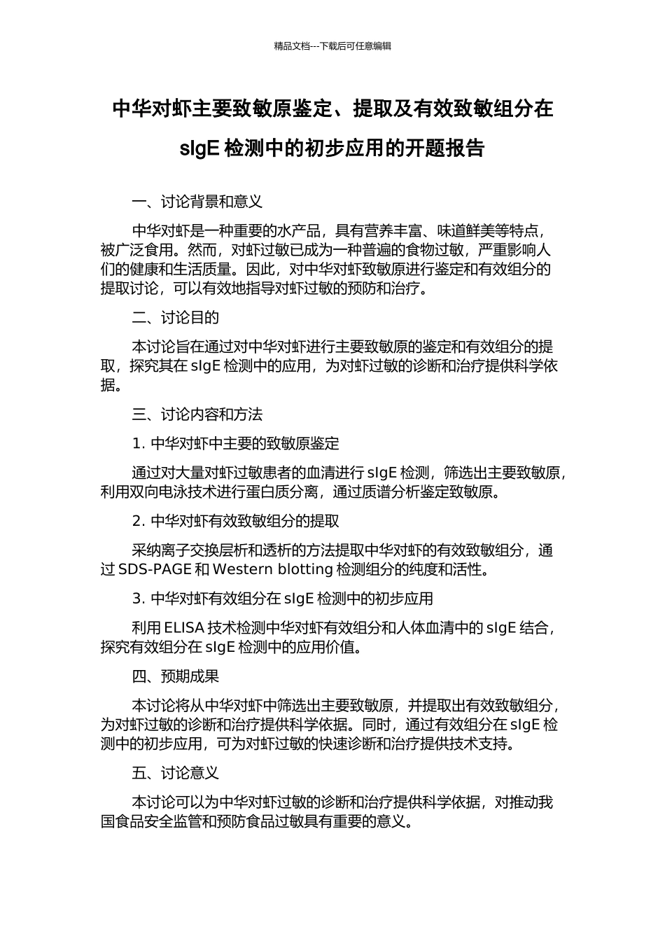 中华对虾主要致敏原鉴定、提取及有效致敏组分在sIgE检测中的初步应用的开题报告_第1页