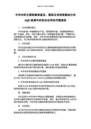 中华对虾主要致敏原鉴定、提取及有效致敏组分在sIgE检测中的初步应用的开题报告