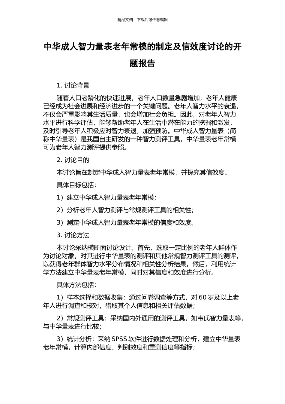中华成人智力量表老年常模的制定及信效度研究的开题报告_第1页