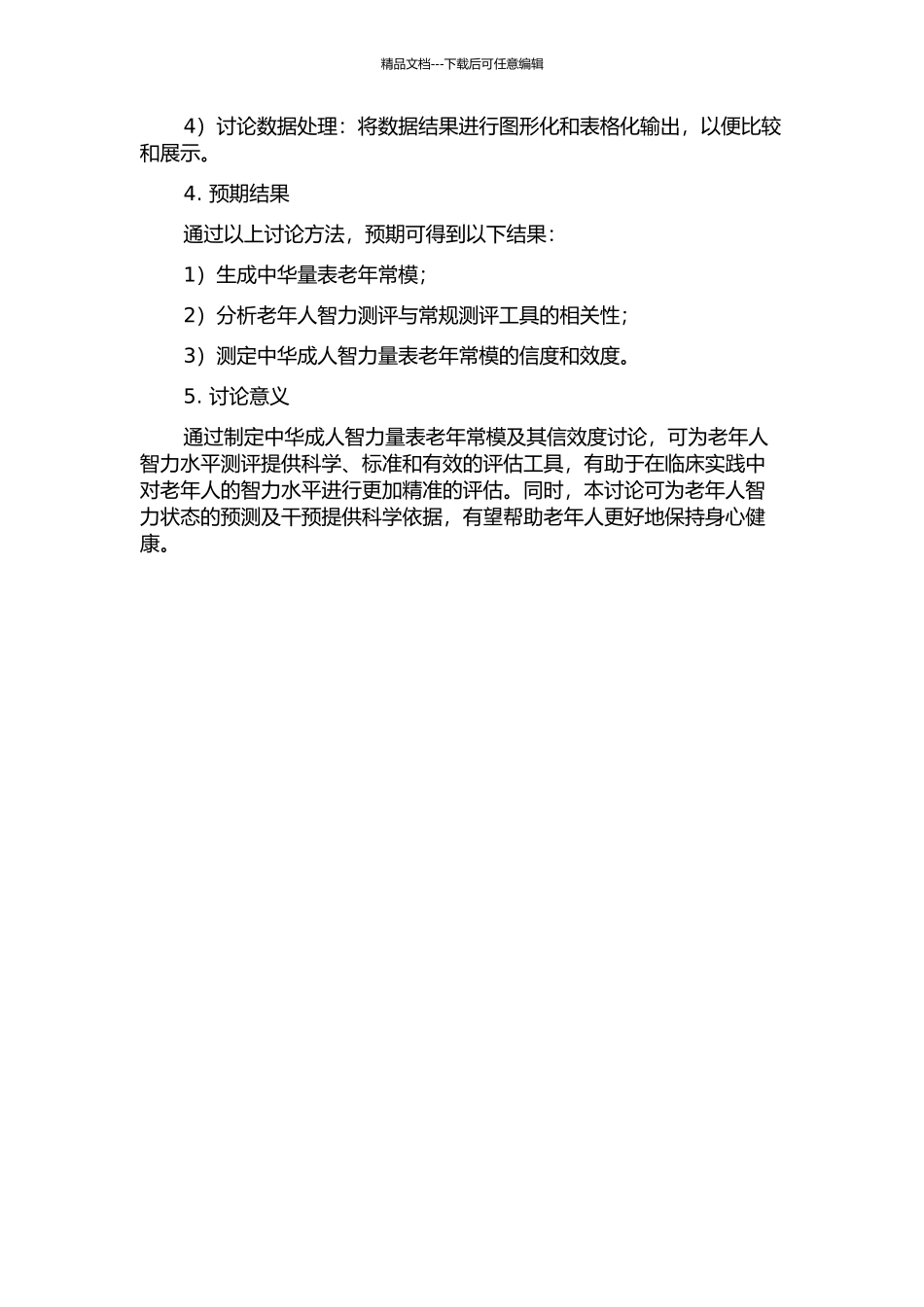 中华成人智力量表老年常模的制定及信效度研究的开题报告_第2页