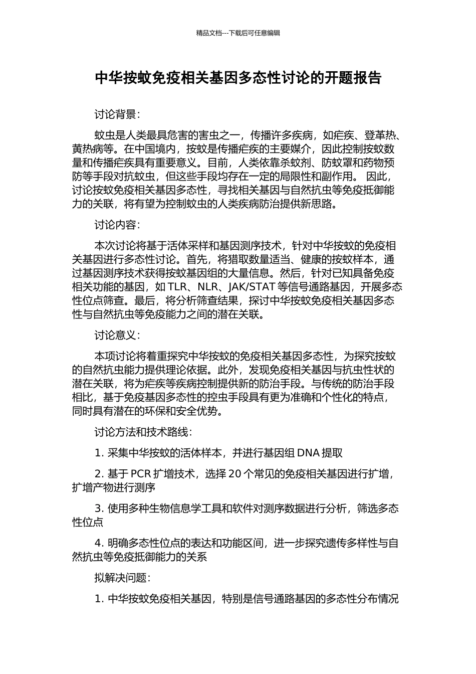 中华按蚊免疫相关基因多态性研究的开题报告_第1页