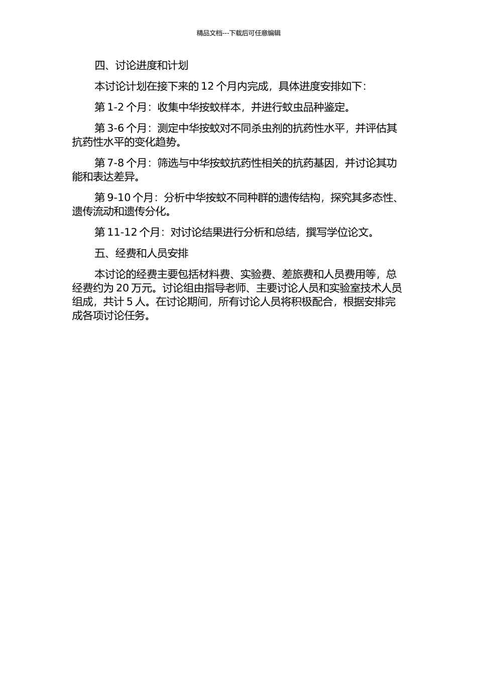 中华按蚊抗药性及种群遗传研究的开题报告_第2页