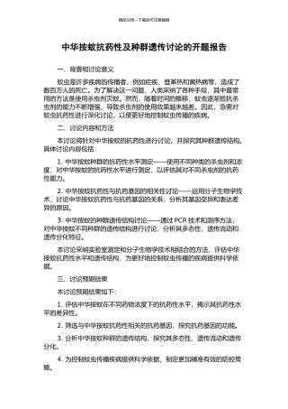 中华按蚊抗药性及种群遗传研究的开题报告