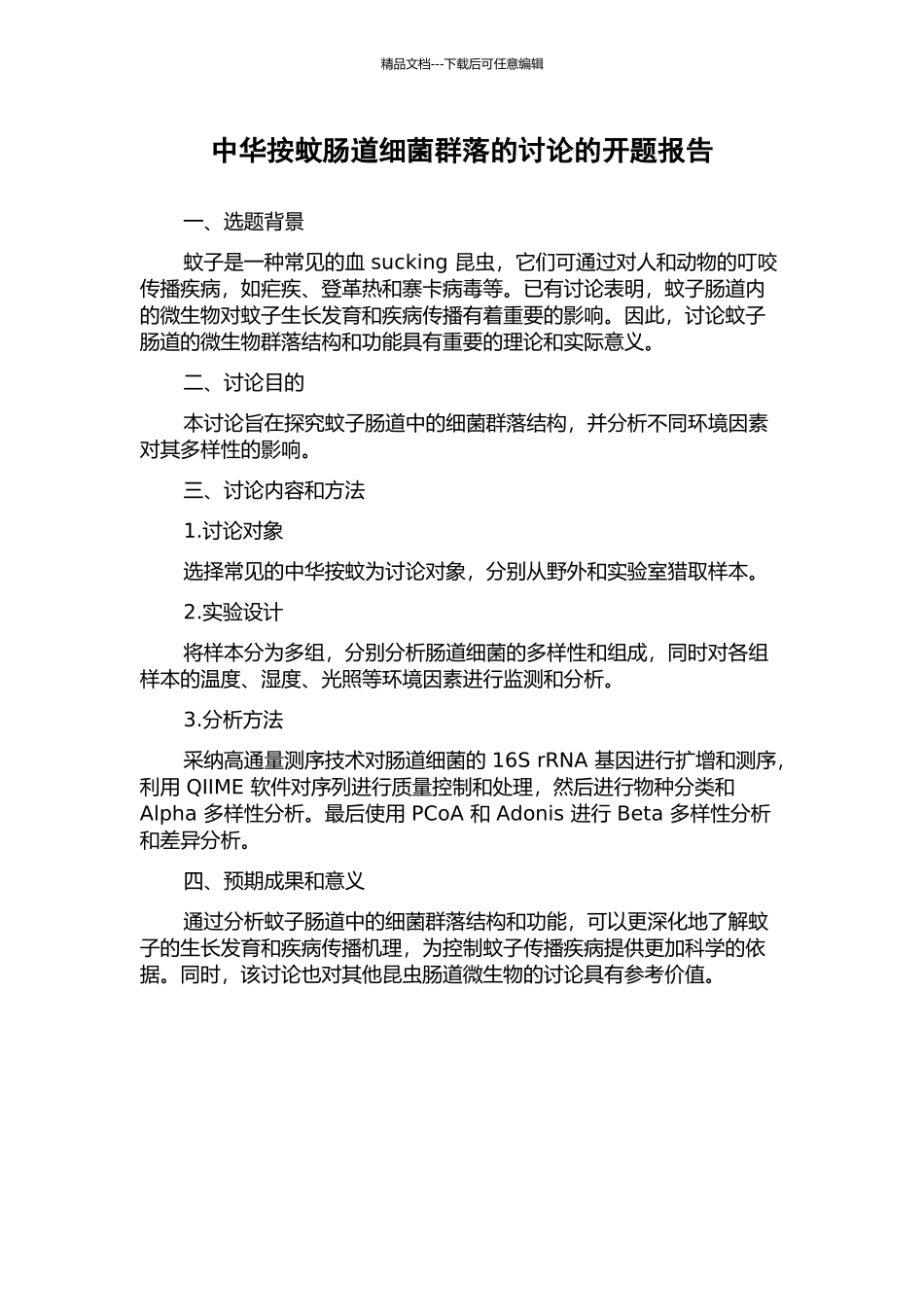 中华按蚊肠道细菌群落的研究的开题报告_第1页