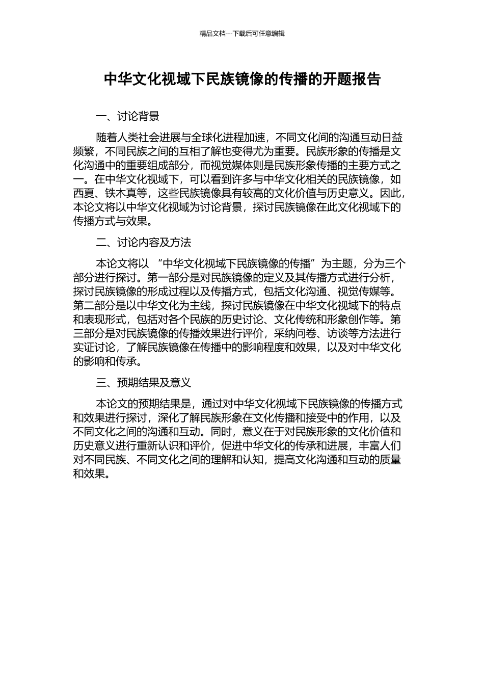 中华文化视域下民族镜像的传播的开题报告_第1页