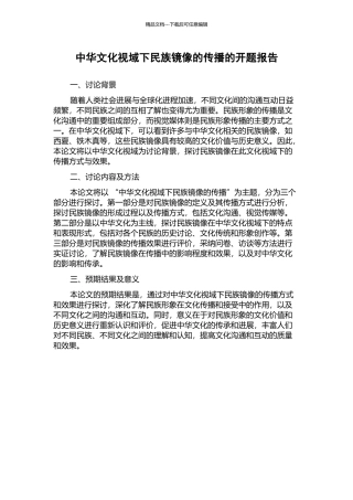 中华文化视域下民族镜像的传播的开题报告