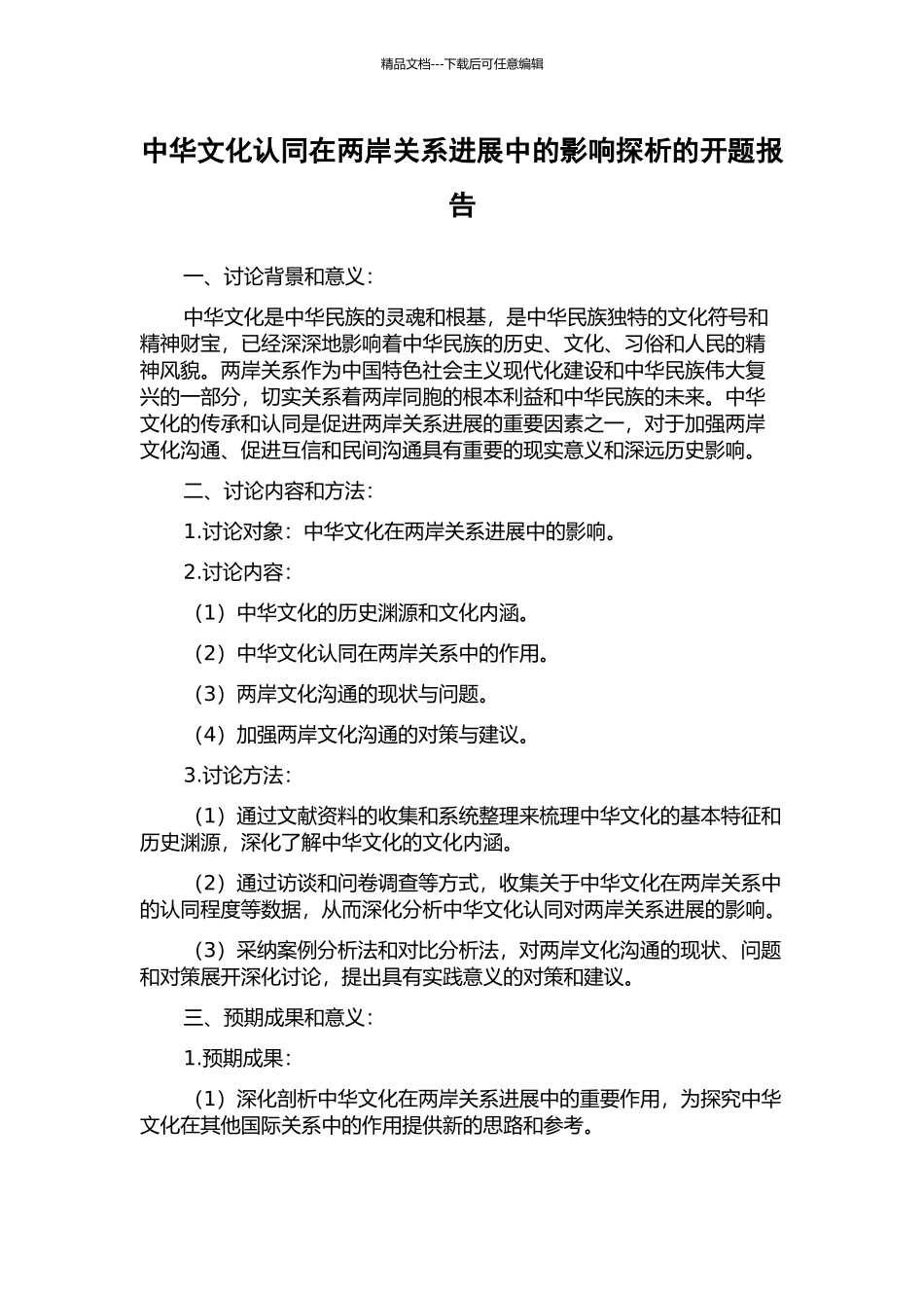 中华文化认同在两岸关系发展中的影响探析的开题报告_第1页