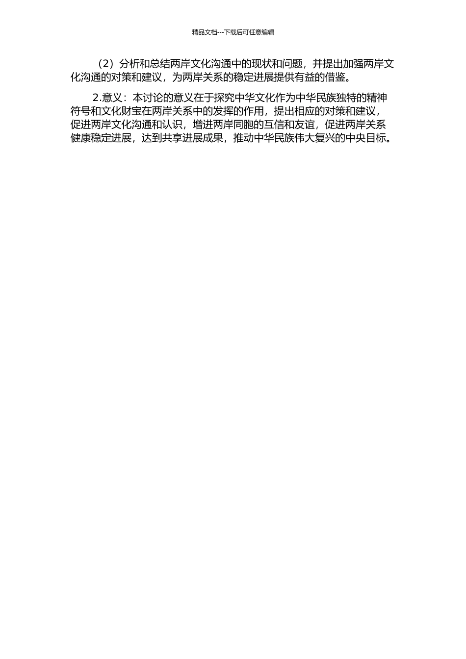 中华文化认同在两岸关系发展中的影响探析的开题报告_第2页