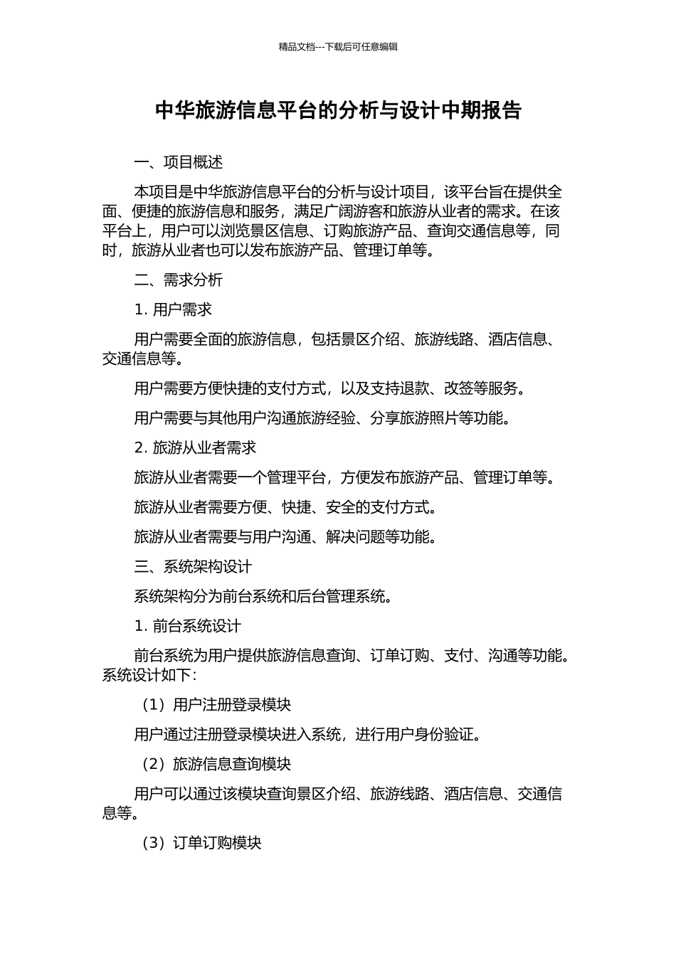 中华旅游信息平台的分析与设计中期报告_第1页