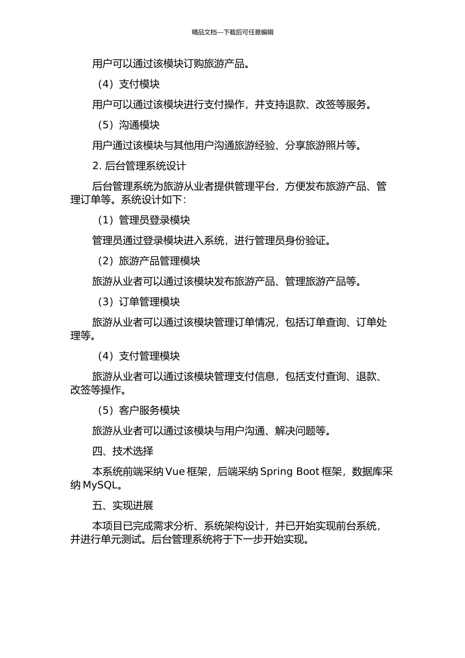 中华旅游信息平台的分析与设计中期报告_第2页