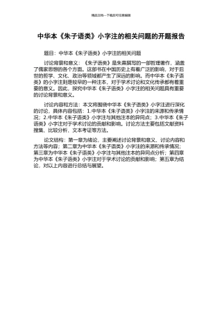 中华本《朱子语类》小字注的相关问题的开题报告