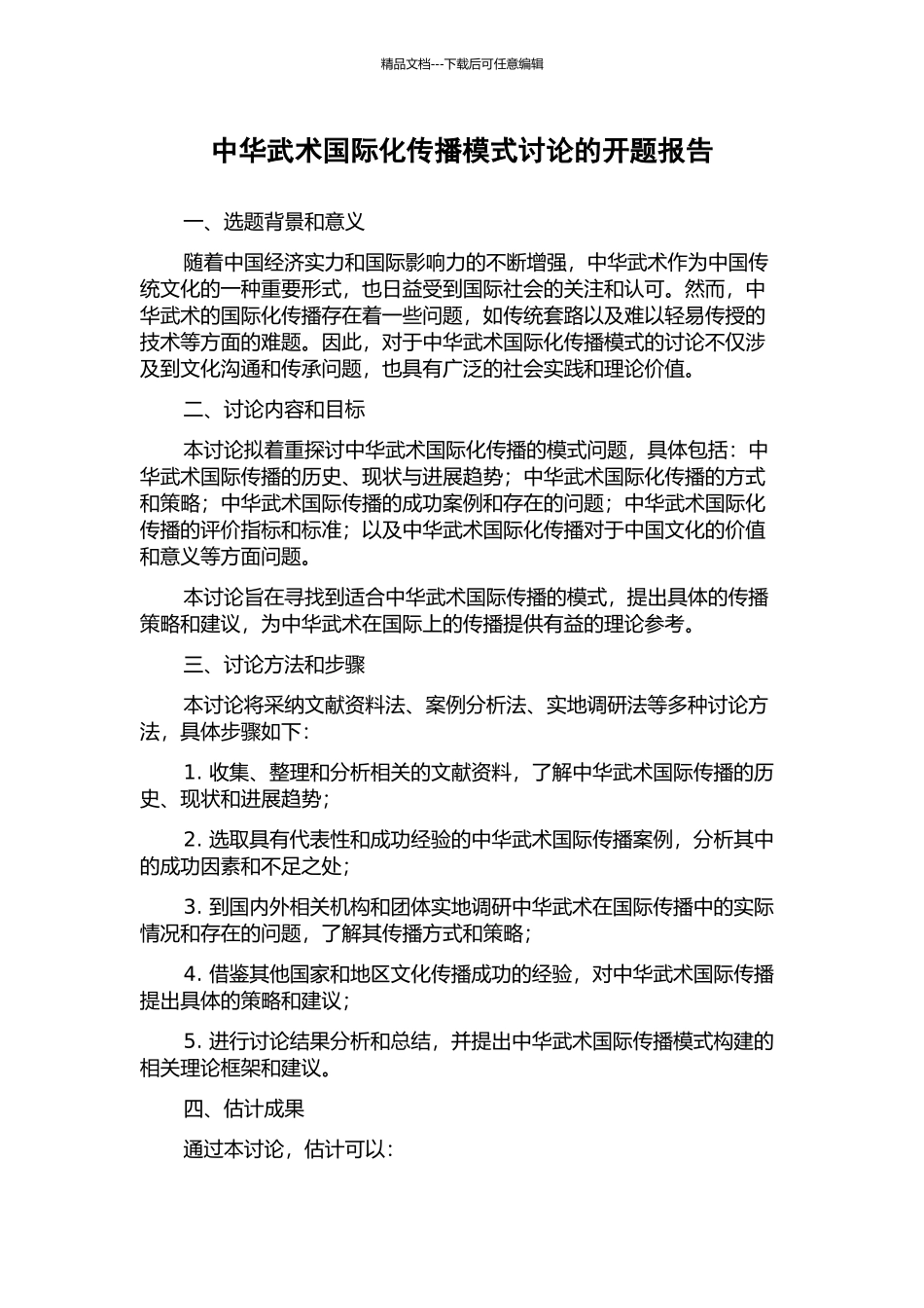 中华武术国际化传播模式研究的开题报告_第1页