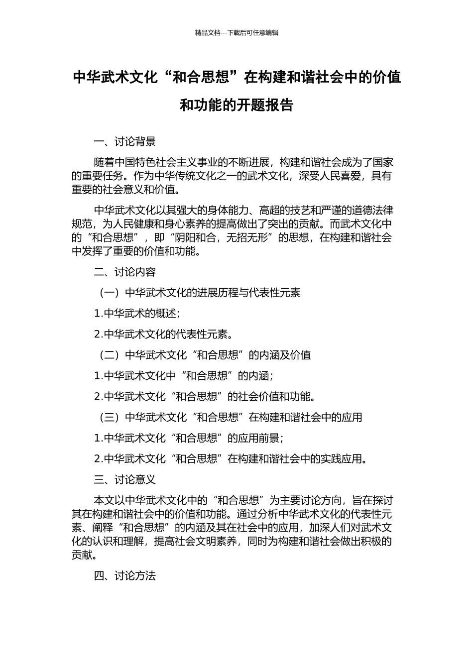 中华武术文化“和合思想”在构建和谐社会中的价值和功能的开题报告_第1页