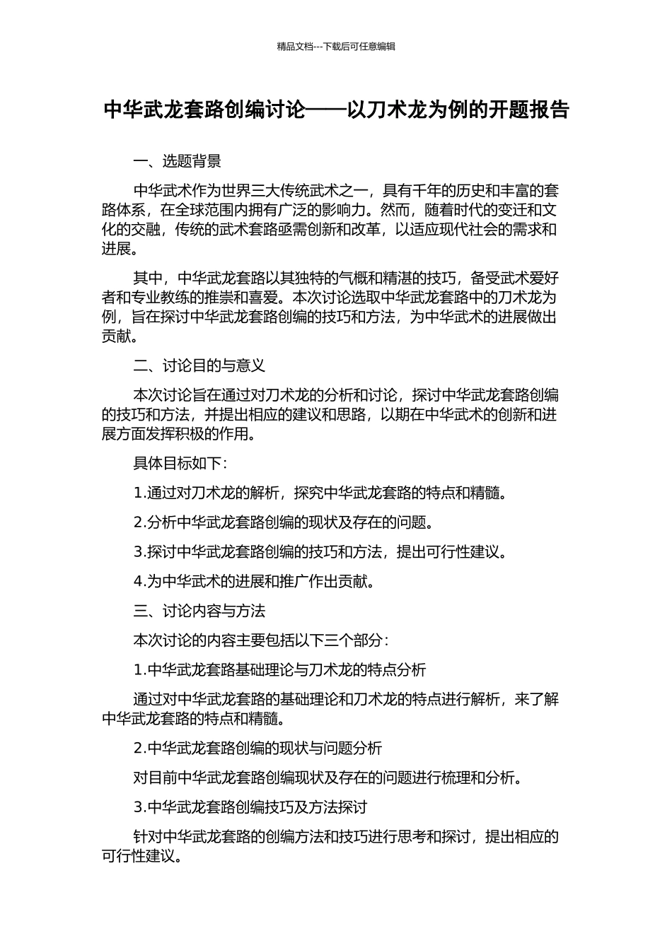 中华武龙套路创编研究——以刀术龙为例的开题报告_第1页