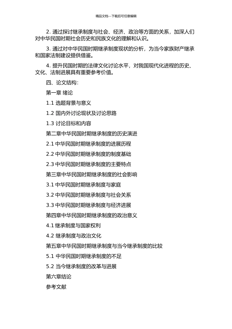 中华民国时期继承制度研究的开题报告_第2页