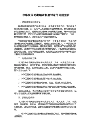 中华民国时期继承制度研究的开题报告