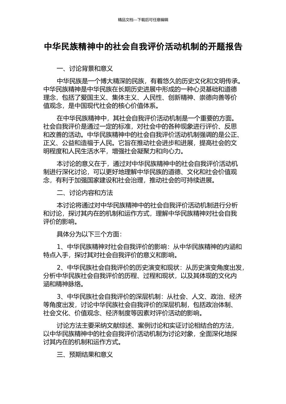 中华民族精神中的社会自我评价活动机制的开题报告_第1页