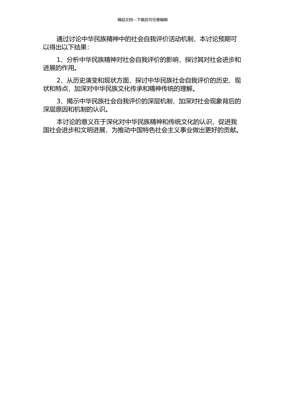 中华民族精神中的社会自我评价活动机制的开题报告_第2页