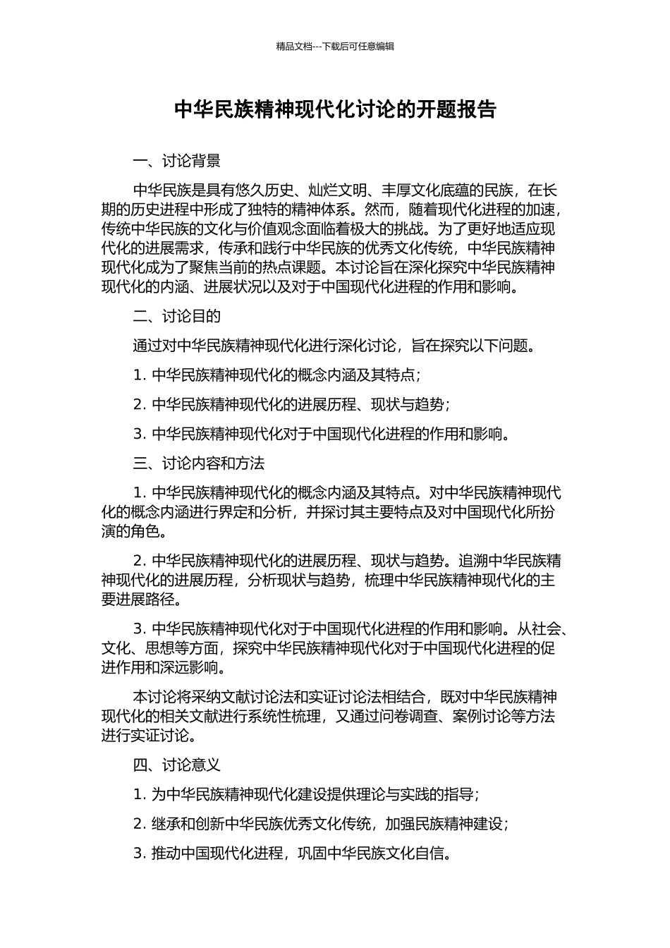 中华民族精神现代化研究的开题报告_第1页