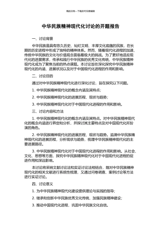 中华民族精神现代化研究的开题报告