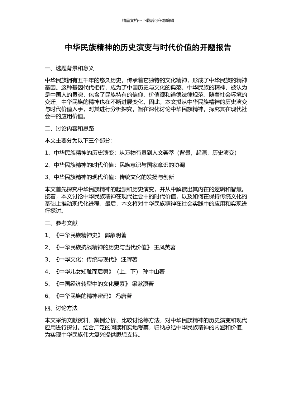 中华民族精神的历史演变与时代价值的开题报告_第1页