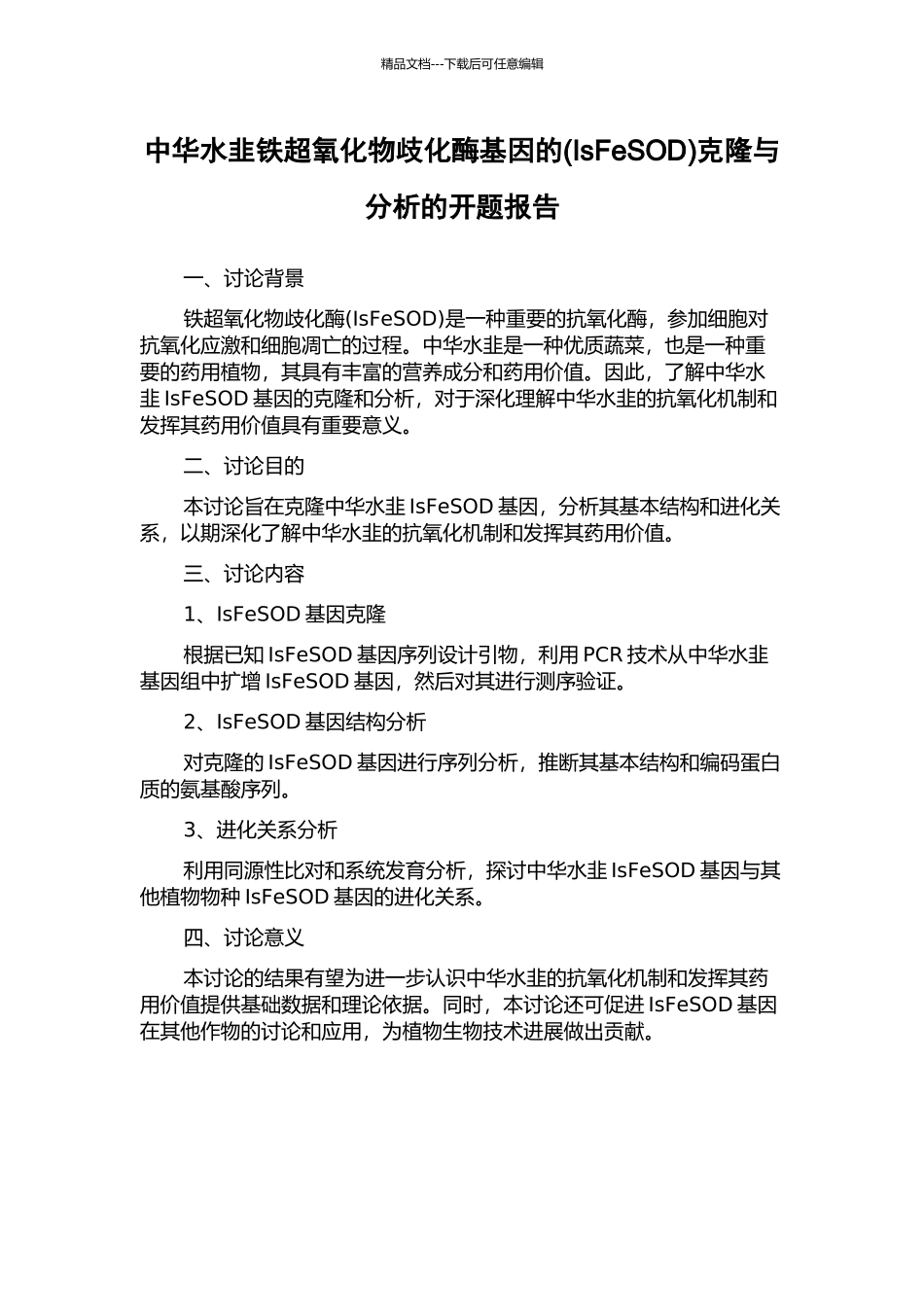 中华水韭铁超氧化物歧化酶基因的克隆与分析的开题报告_第1页