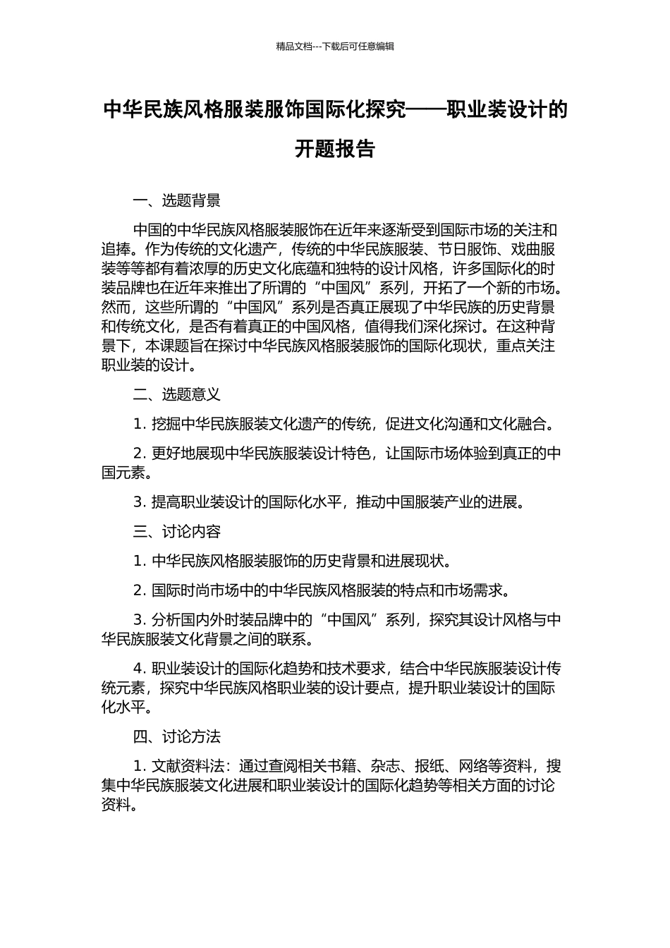 中华民族风格服装服饰国际化探究——职业装设计的开题报告_第1页