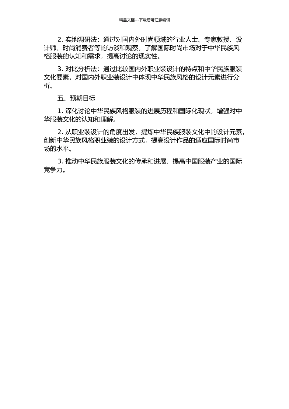 中华民族风格服装服饰国际化探究——职业装设计的开题报告_第2页