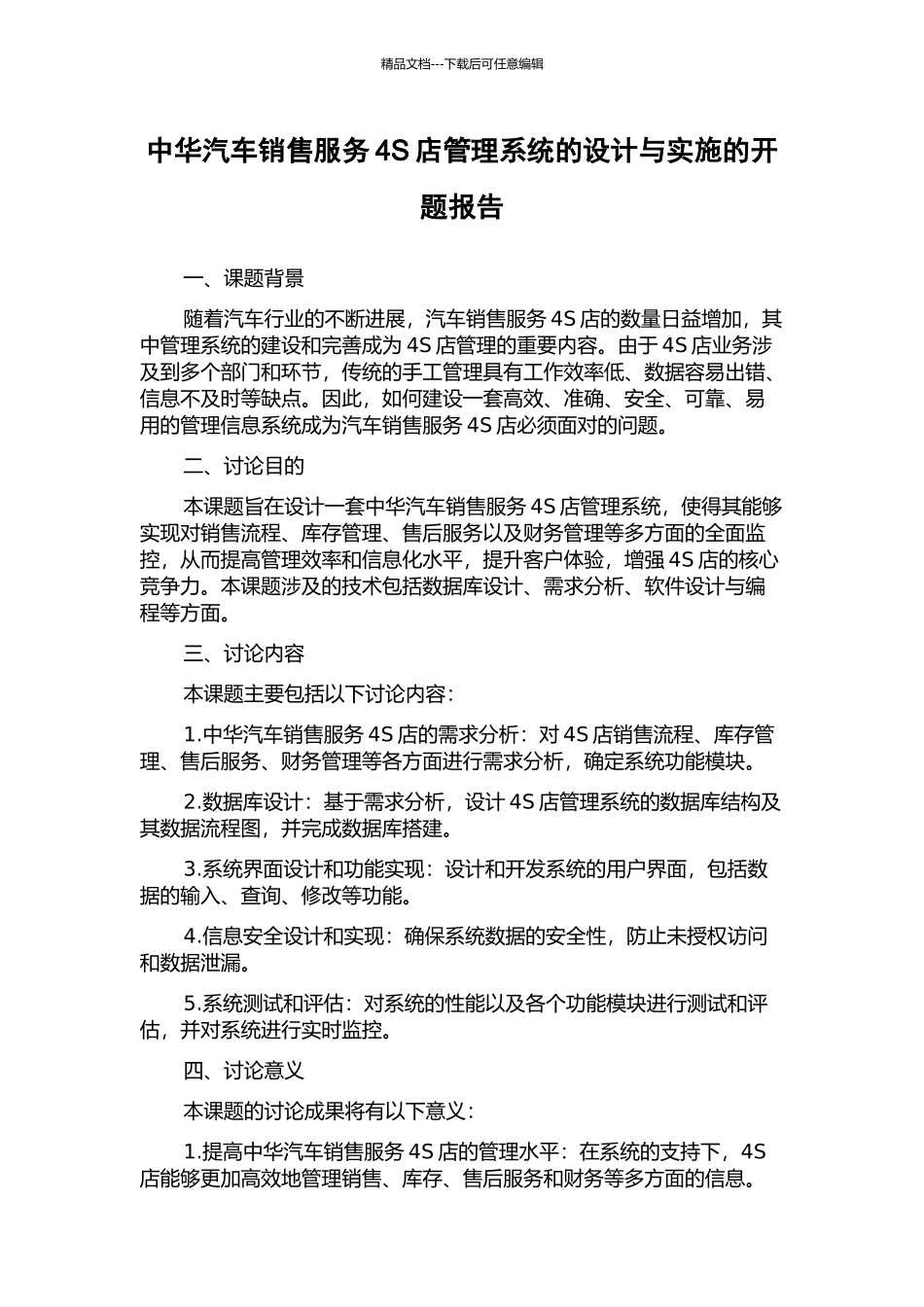中华汽车销售服务4S店管理系统的设计与实施的开题报告_第1页