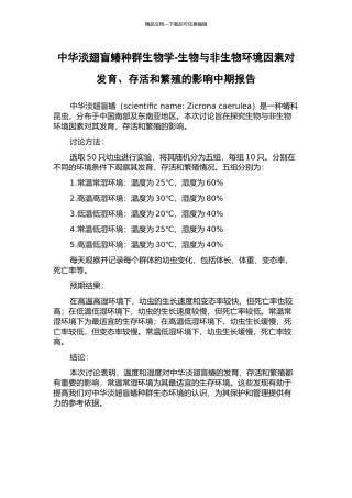 中华淡翅盲蝽种群生物学-生物与非生物环境因素对发育、存活和繁殖的影响中期报告