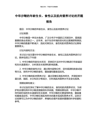 中华沙鳅的年龄生长、食性以及肌肉营养研究的开题报告