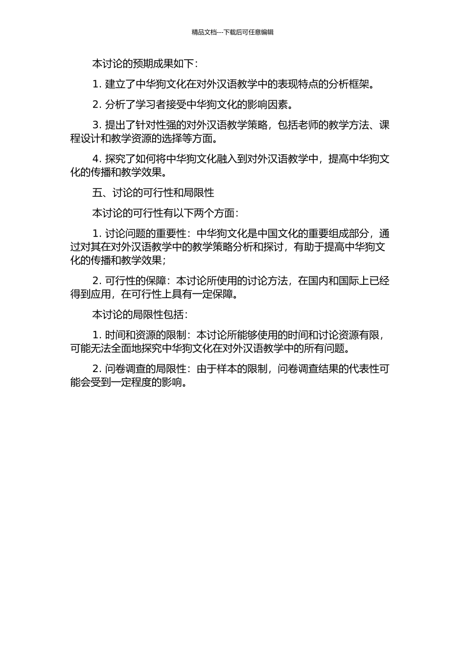 中华狗文化的对外汉语教学策略研究的开题报告_第2页