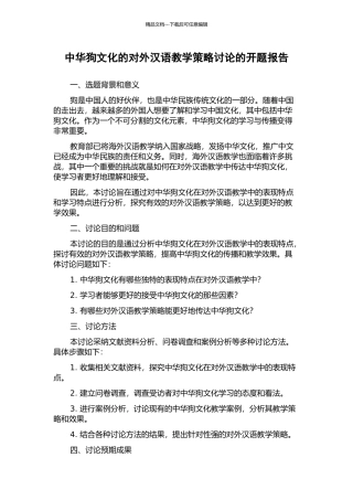 中华狗文化的对外汉语教学策略研究的开题报告