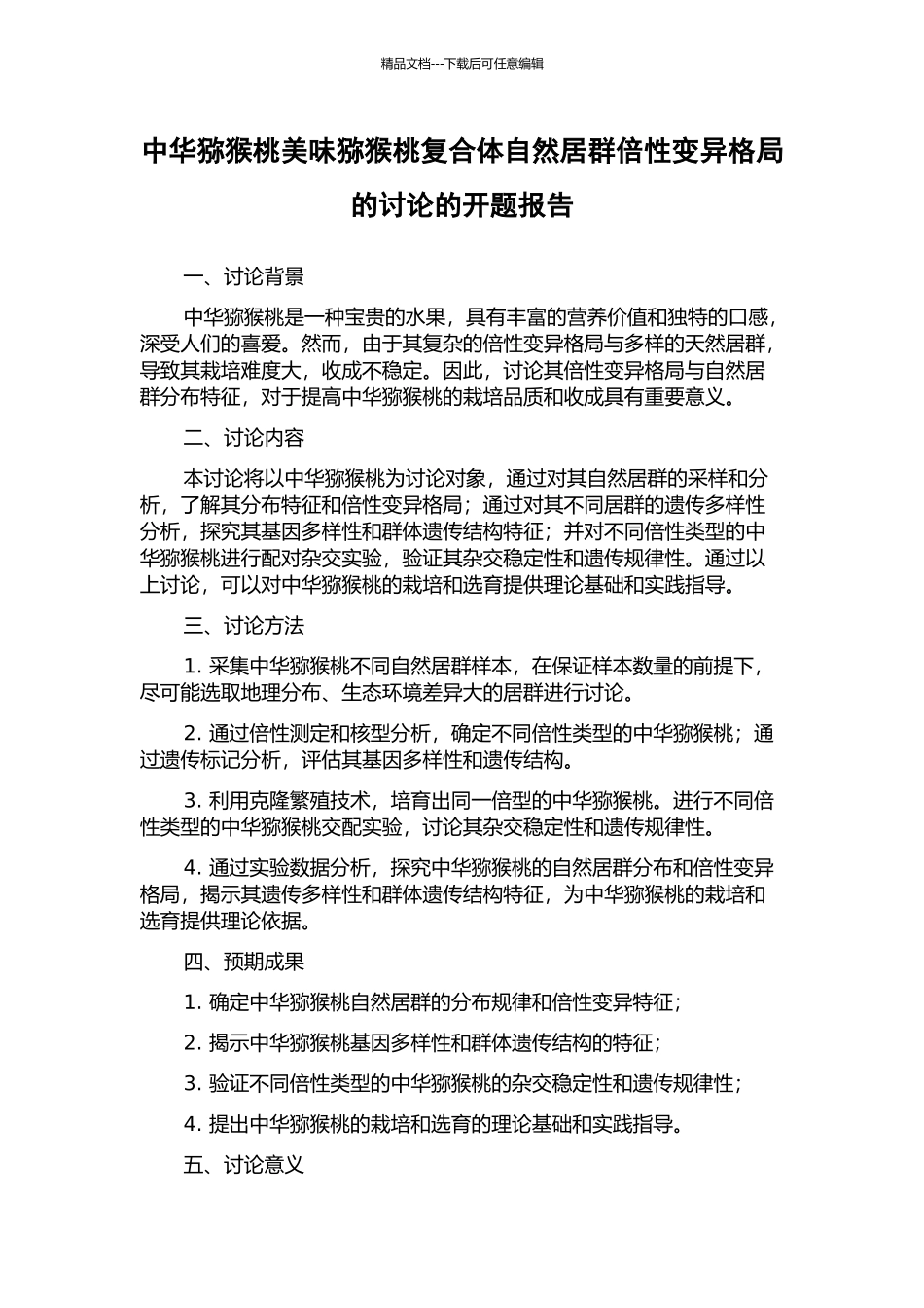 中华猕猴桃美味猕猴桃复合体自然居群倍性变异格局的研究的开题报告_第1页