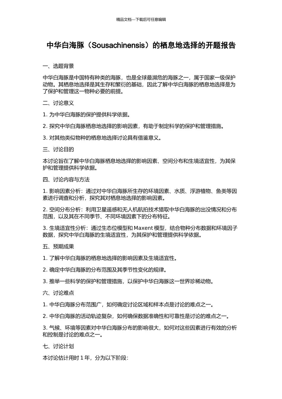 中华白海豚的栖息地选择的开题报告_第1页