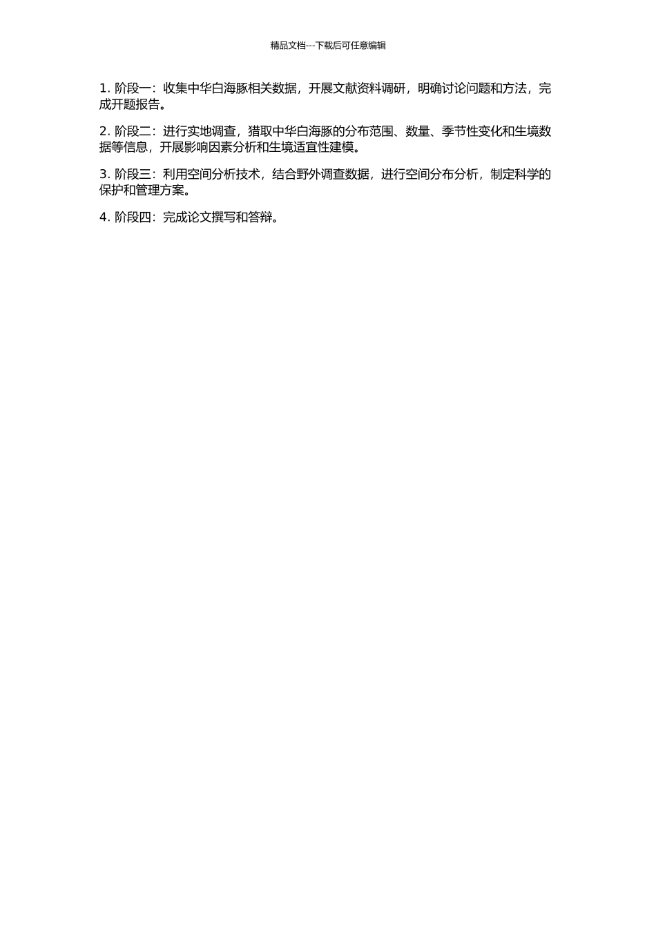 中华白海豚的栖息地选择的开题报告_第2页