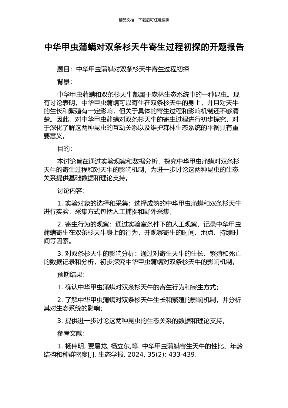 中华甲虫蒲螨对双条杉天牛寄生过程初探的开题报告_第1页