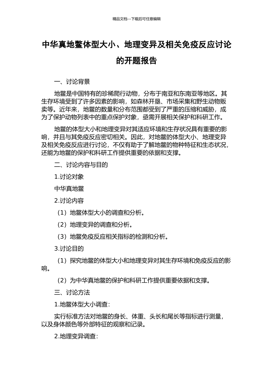 中华真地鳖体型大小、地理变异及相关免疫反应研究的开题报告_第1页